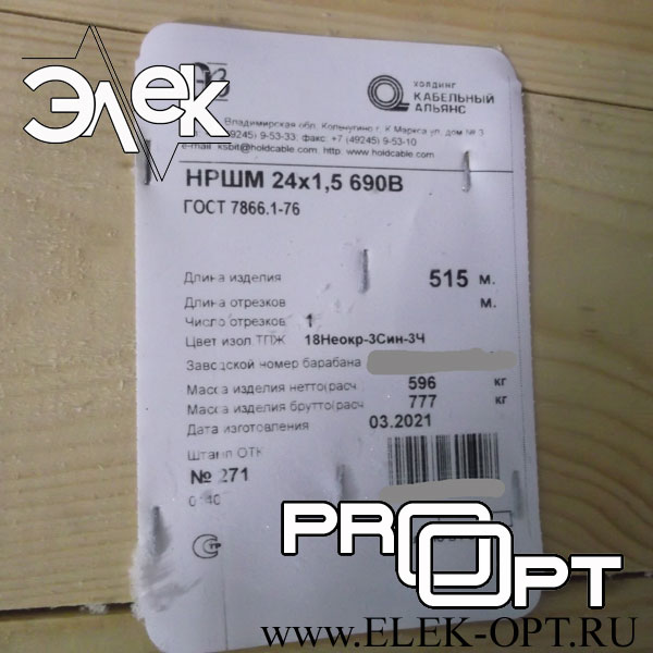 Кабель НРШМ 24х1,5 — 515м