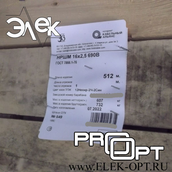Кабель НРШМ 16х2,5 — 512 м