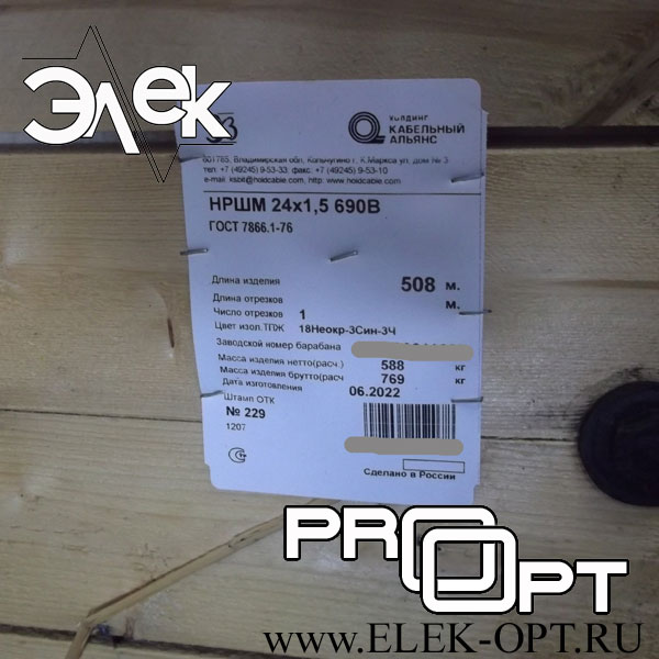 Кабель НРШМ 24х1,5 — 508 м
