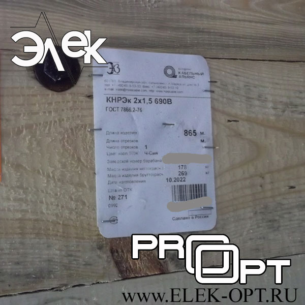 Кабель КНРЭк 2х1,5 — 865 м