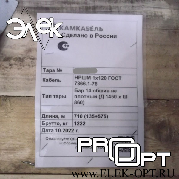 Кабель НРШМ 1х120 — 710 (135+575) м