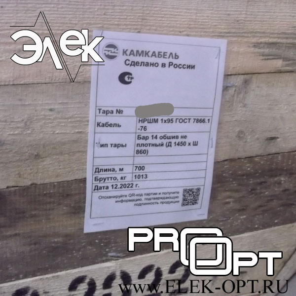 Кабель НРШМ 1х95 — 700 м