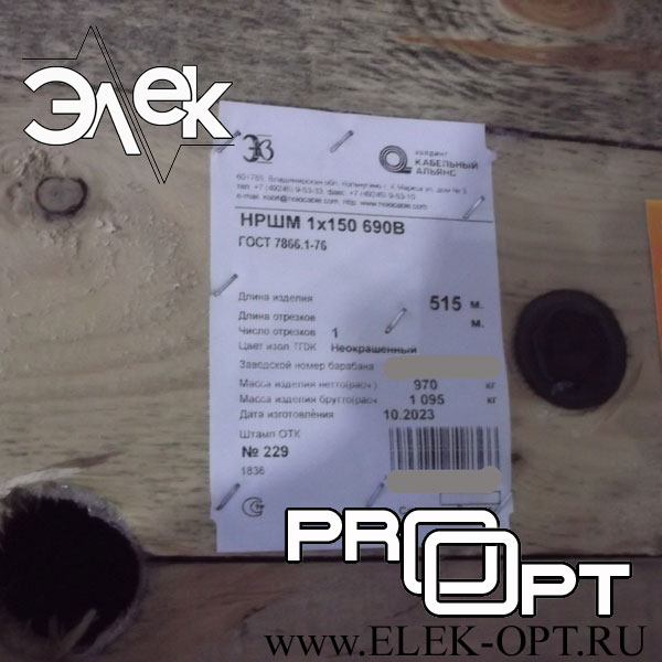 Кабель НРШМ 1х150 — 515м