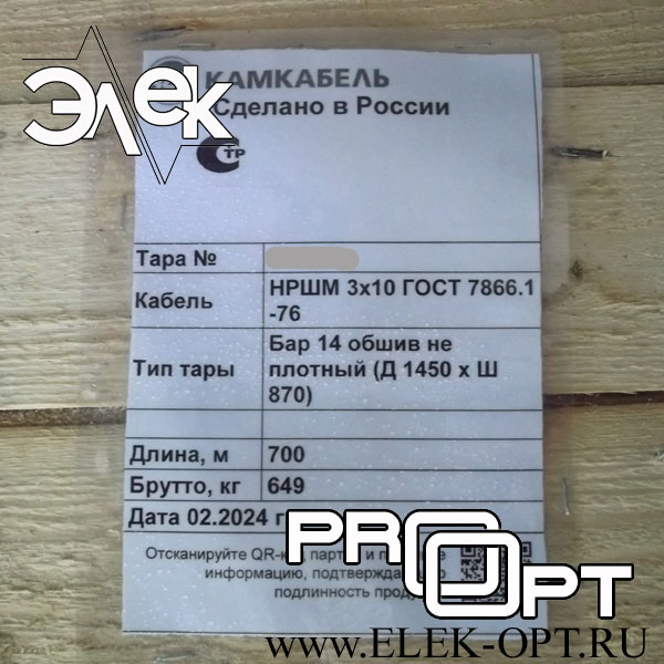 Кабель НРШМ 3х10 — 700 м