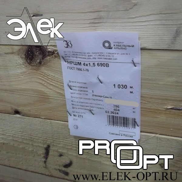 Кабель НРШМ 4х1,5 — 1030 м