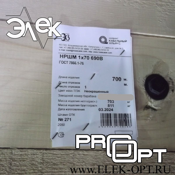 Кабель НРШМ 1х70 — 700м