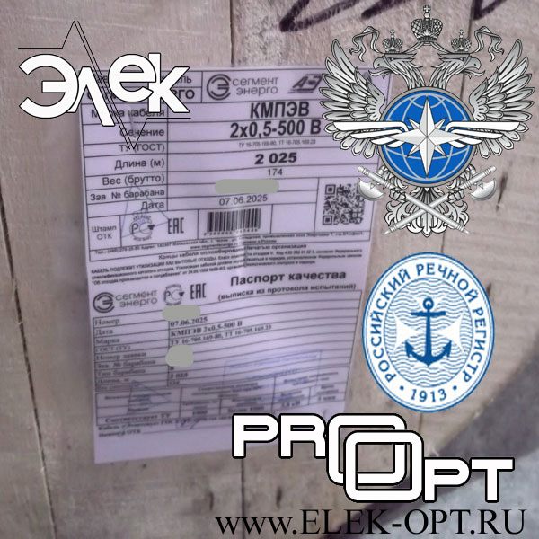 Кабель КМПЭВ 2х0,5 — 2025 м, сертификат РКО