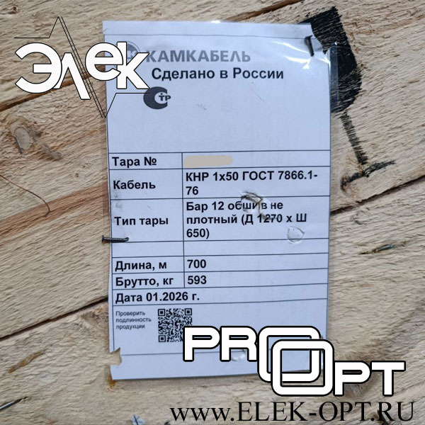 Кабель КНР 1х50 — 700 м