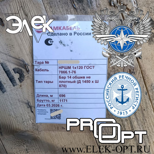 Кабель НРШМ 1х120 — 696 м, сертификат РКО
