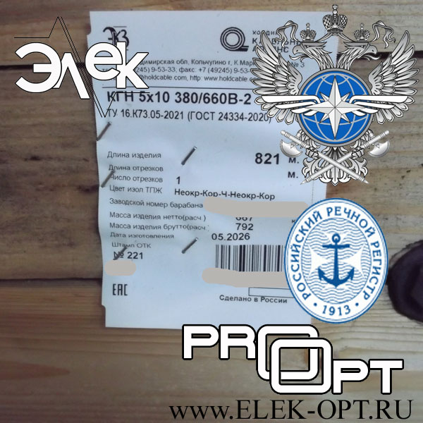 Кабель КГН 5х10 — 821 м, сертификат РКО